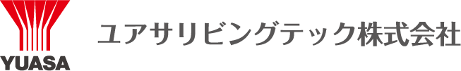 ユアサリビングテック株式会社