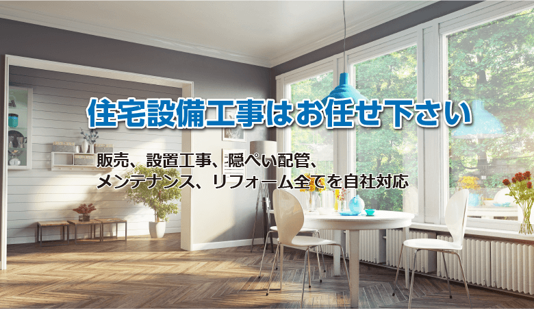 住宅設備工事はユアサリビングテックにお任せ下さい！