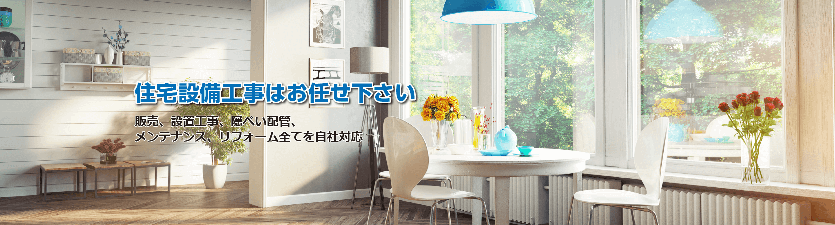 住宅設備工事はユアサリビングテックにお任せ下さい！